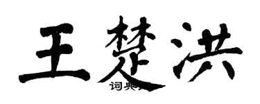 翁闓運王楚洪楷書個性簽名怎么寫