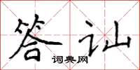 侯登峰答訕楷書怎么寫