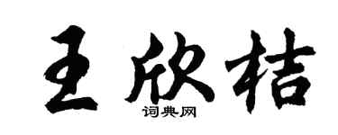 胡問遂王欣桔行書個性簽名怎么寫