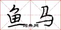 段相林魚馬行書怎么寫