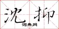 黃華生沈抑楷書怎么寫