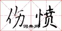 侯登峰傷憤楷書怎么寫