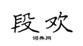 袁強段歡楷書個性簽名怎么寫