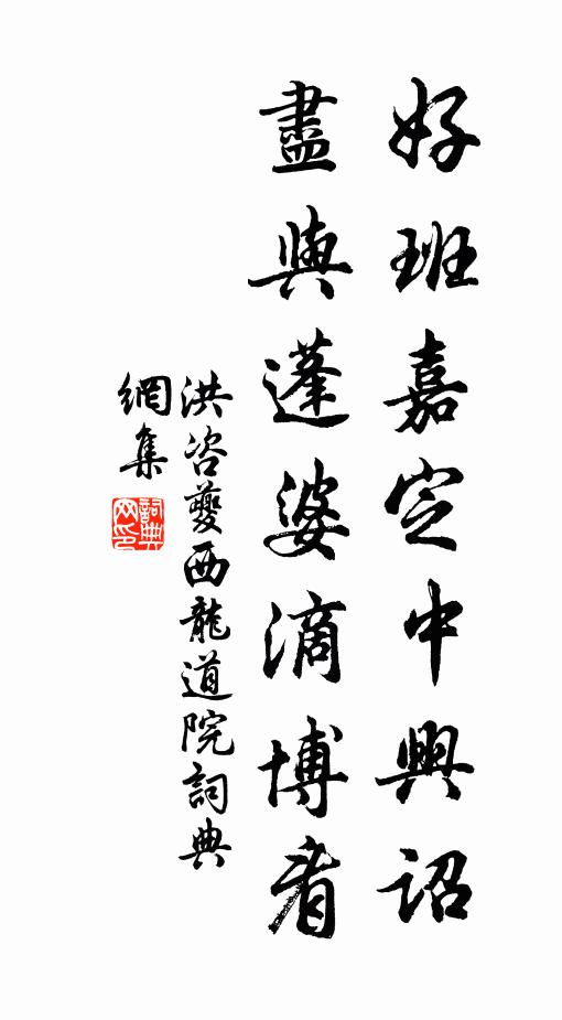 常懷簡書畏，未暇雲居游 詩詞名句