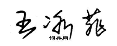 朱錫榮王冰菲草書個性簽名怎么寫