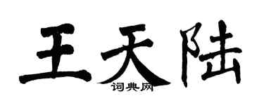 翁闓運王天陸楷書個性簽名怎么寫