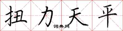 荊霄鵬扭力天平楷書怎么寫