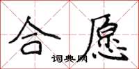 侯登峰合願楷書怎么寫