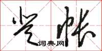 駱恆光登帳草書怎么寫