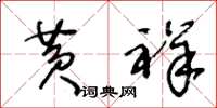 王冬齡黃祥草書怎么寫