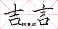 駱恆光吉言楷書怎么寫
