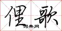 荊霄鵬俚歌行書怎么寫