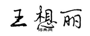 曾慶福王想麗行書個性簽名怎么寫