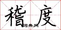 荊霄鵬稽度楷書怎么寫