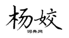 丁謙楊姣楷書個性簽名怎么寫