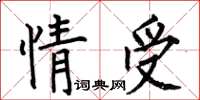 何伯昌情受楷書怎么寫