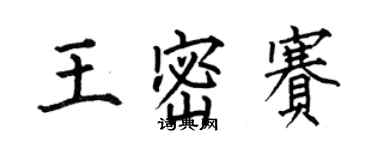 何伯昌王密賽楷書個性簽名怎么寫