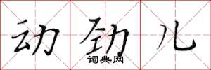 黃華生動勁兒楷書怎么寫