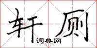 侯登峰軒廁楷書怎么寫