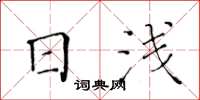 黃華生日淺楷書怎么寫