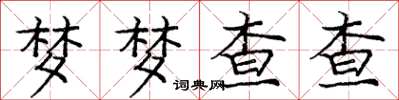 龐中華夢夢查查楷書怎么寫