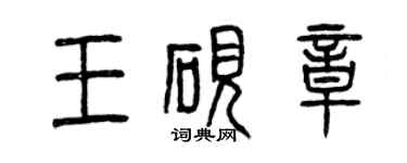曾慶福王硯章篆書個性簽名怎么寫
