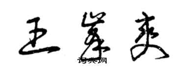 曾慶福王峰爽草書個性簽名怎么寫