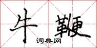 侯登峰牛鞭楷書怎么寫