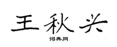 袁強王秋興楷書個性簽名怎么寫