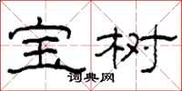 柯春海寶樹隸書怎么寫