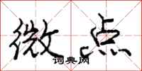 龐中華微點行書怎么寫