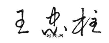 駱恆光王忠柱草書個性簽名怎么寫