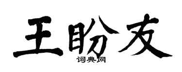 翁闓運王盼友楷書個性簽名怎么寫