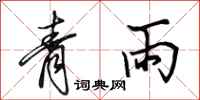田英章青雨行書怎么寫