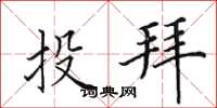 田英章投拜楷書怎么寫