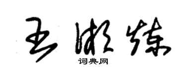 朱錫榮王湘煉草書個性簽名怎么寫