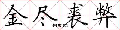 丁謙金盡裘弊楷書怎么寫