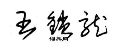 朱錫榮王鎖龍草書個性簽名怎么寫