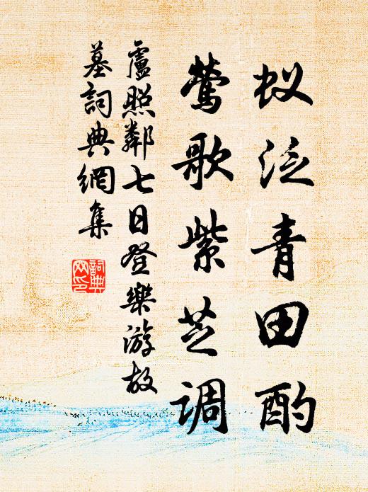 掩白沙、翠竹柴門，聽徹秋來夜雨 詩詞名句