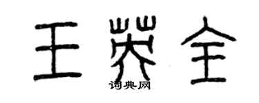 曾慶福王英全篆書個性簽名怎么寫