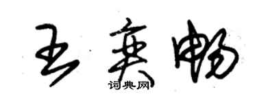 朱錫榮王奕暢草書個性簽名怎么寫