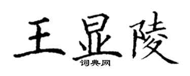 丁謙王顯陵楷書個性簽名怎么寫