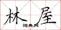 侯登峰林屋楷書怎么寫