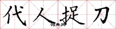 丁謙代人捉刀楷書怎么寫