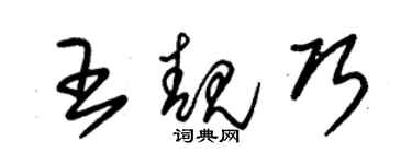 朱錫榮王靚巧草書個性簽名怎么寫