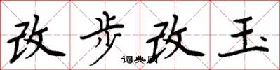 周炳元改步改玉楷書怎么寫