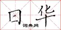 黃華生日華楷書怎么寫