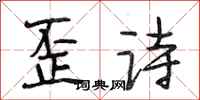段相林歪詩行書怎么寫
