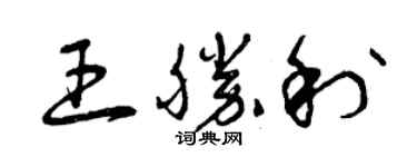 曾慶福王勝利草書個性簽名怎么寫