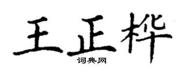 丁謙王正樺楷書個性簽名怎么寫